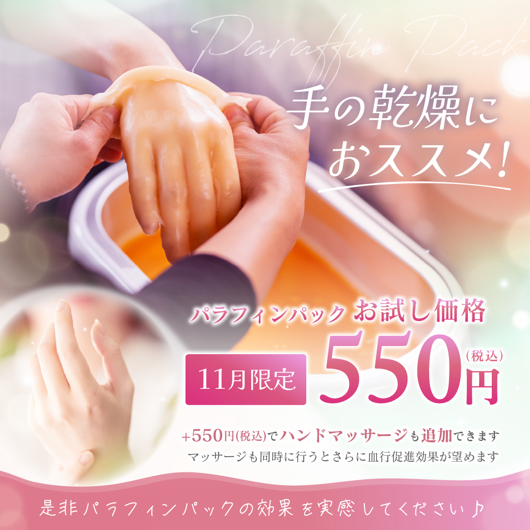 11月限定】パラフィンパックお試しキャンペーン | Lnail