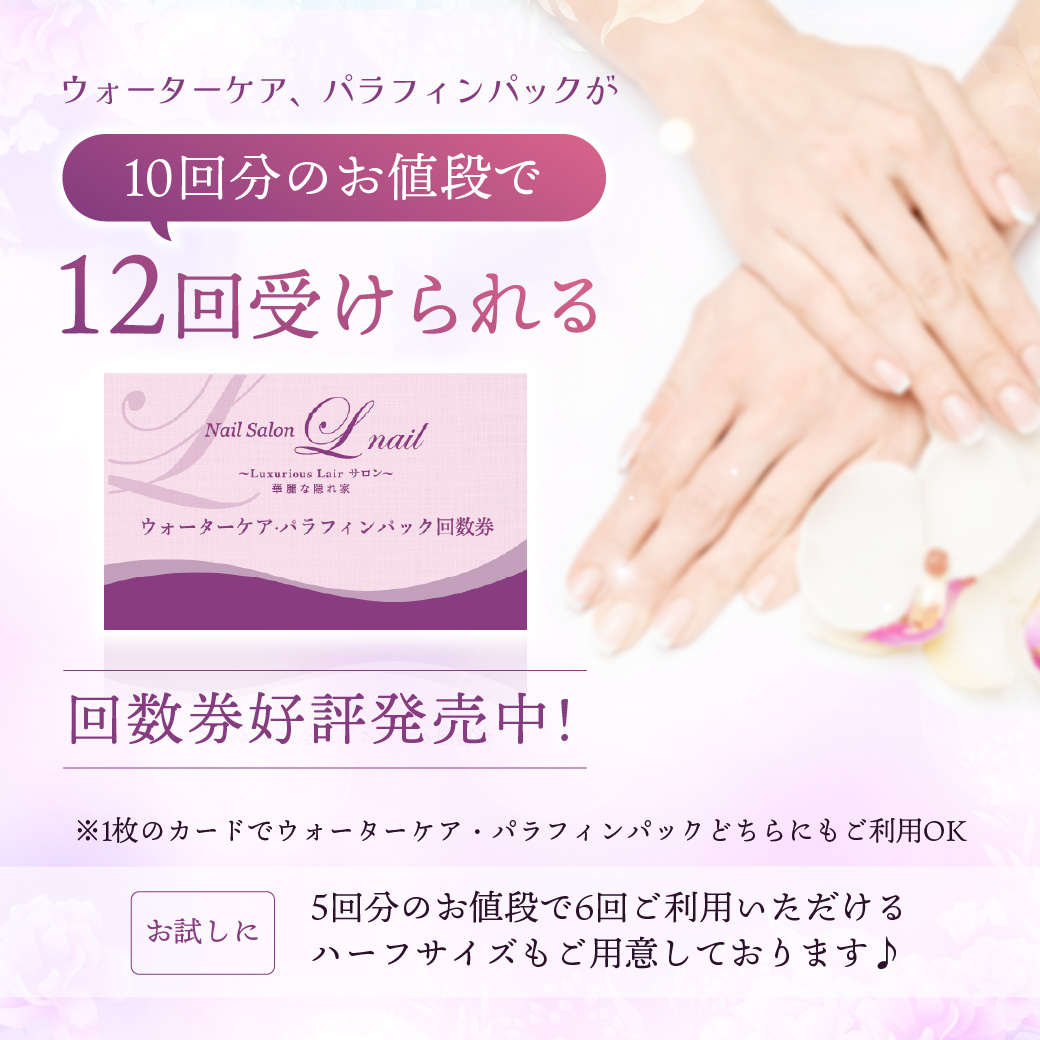ハンドケア＆お得な回数券のご案内 | Lnail